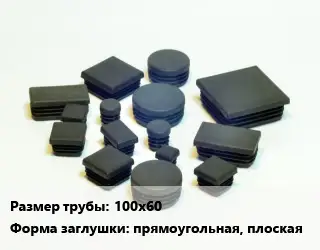 Заглушка декоративная пластиковая для труб 100х60 прямоугольная, плоская